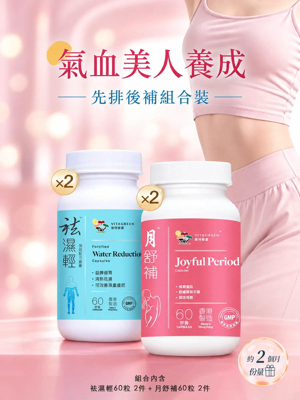 【Pre-order】Dampness-Clearing Light (60 capsules) x 2 + Menstrual Comfort (60 capsules) x 2