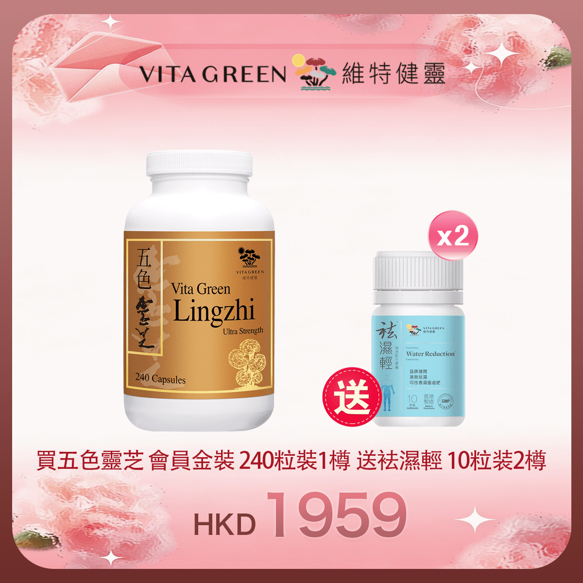「女神節返場」買五色靈芝 會員金裝 240粒裝1樽 送 袪濕輕 10粒装2樽 - 維特健靈官方海外專賣店 Vita Green Official Global Shop