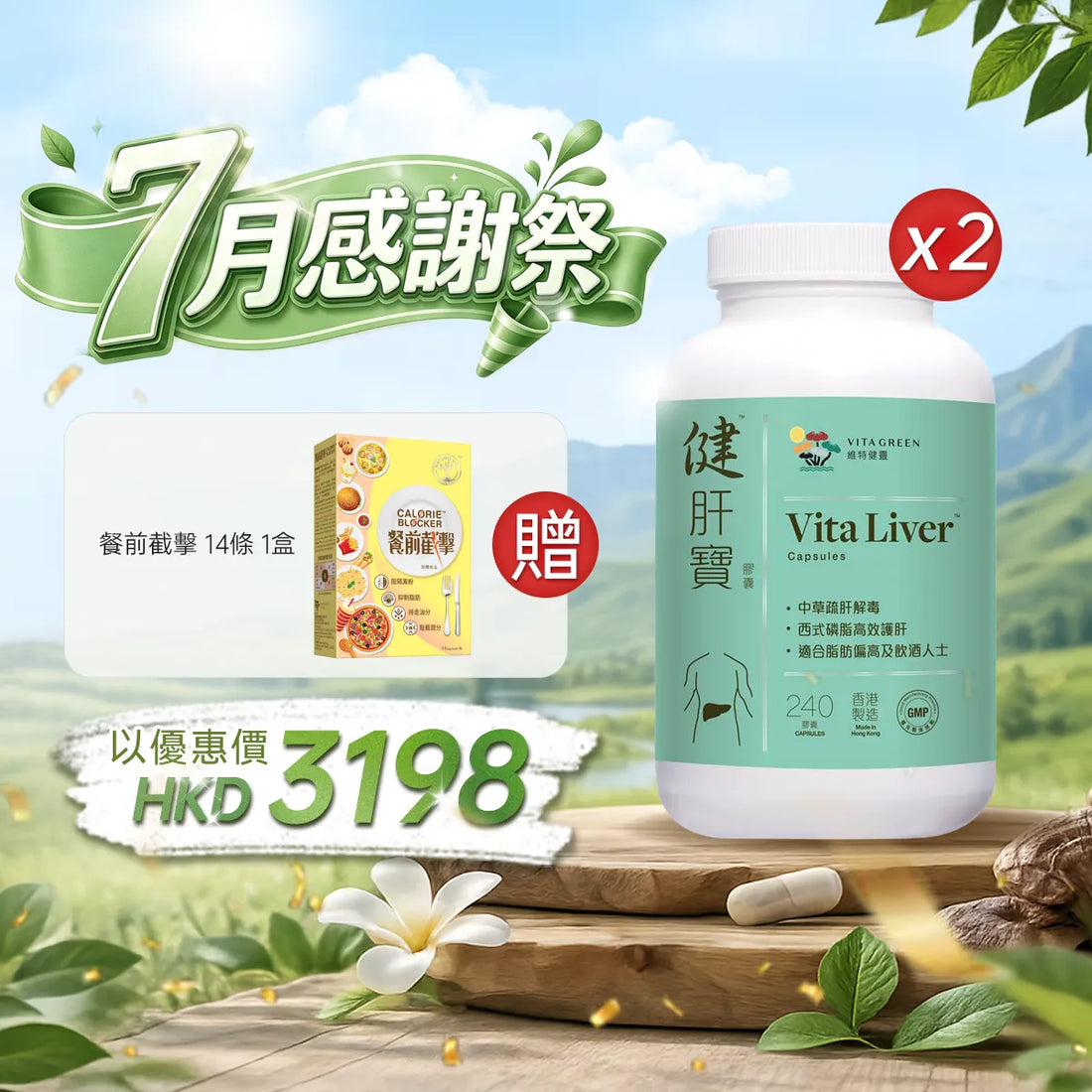 【7月感謝祭】以優惠價HKD3198買健肝寶240粒2盒