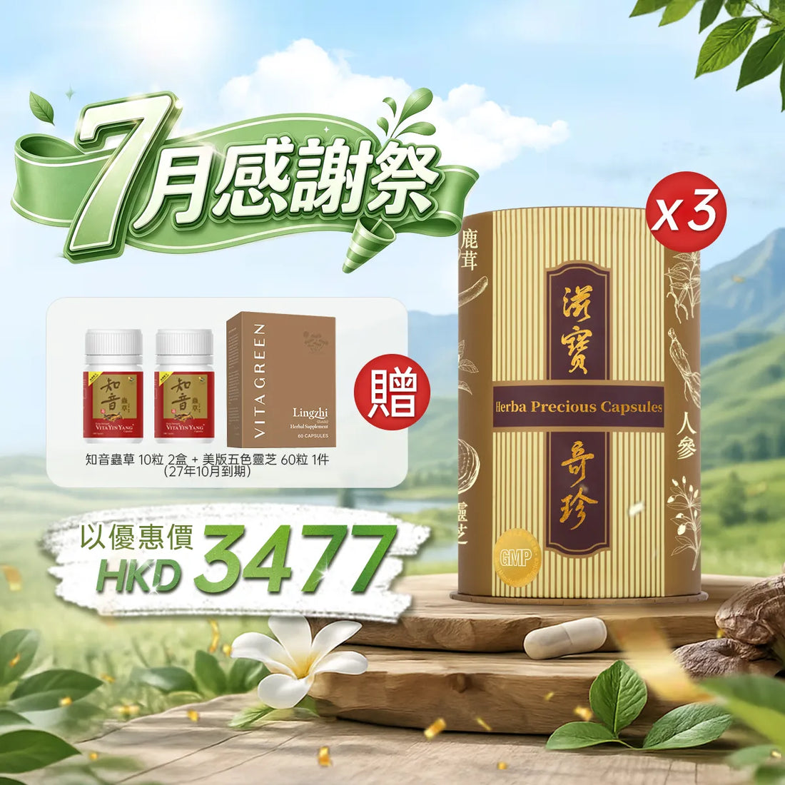 【7月感謝祭】以優惠價HKD3477買滋寶奇珍60粒3盒