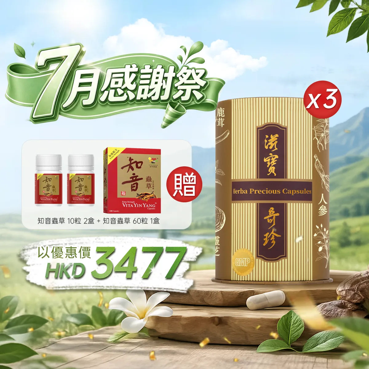 【7月感謝祭】以優惠價HKD3477買滋寶奇珍60粒3盒
