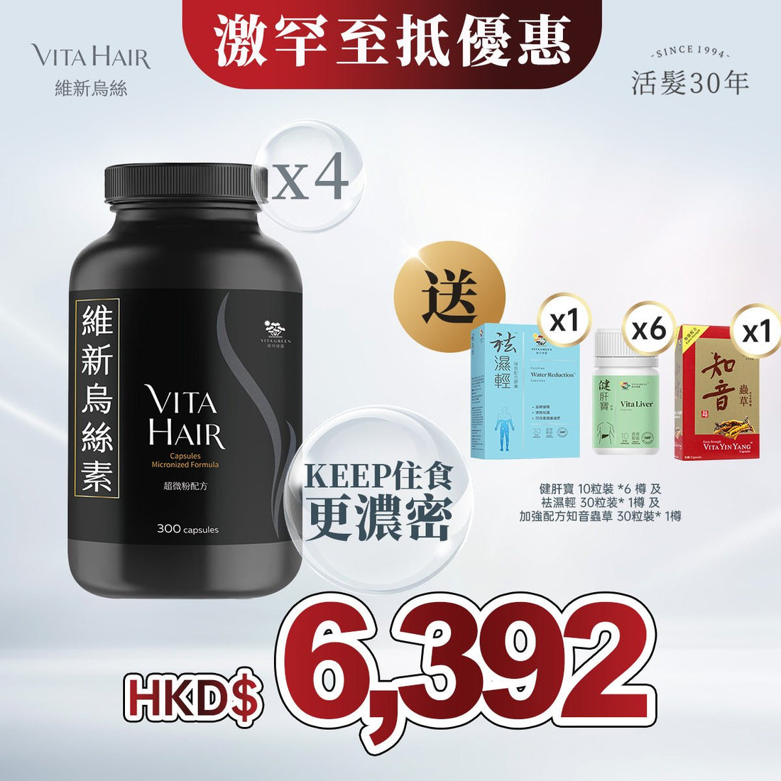 「限時激抵」維新烏絲素(超微粉配方) 300粒裝 * 4樽 贈送 健肝寶 10粒裝 *4 樽 及 袪濕輕 30粒装 1樽 及 加強配方知音蟲草30粒 *1樽 - 維特健靈官方海外專賣店 Vita Green Official Global Shop