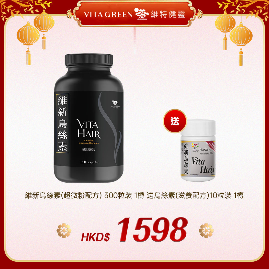 「禮選限定」買 維新烏絲素(超微粉配方) 300粒裝 1樽 送 烏絲素(滋養配方)10粒裝 1樽 - 維特健靈官方海外專賣店 Vita Green Official Global Shop