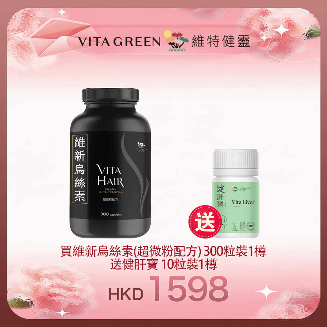 「女神節返場」買維新烏絲素(超微粉配方) 300粒裝1樽 送 健肝寶 10粒裝1樽 - 維特健靈官方海外專賣店 Vita Green Official Global Shop