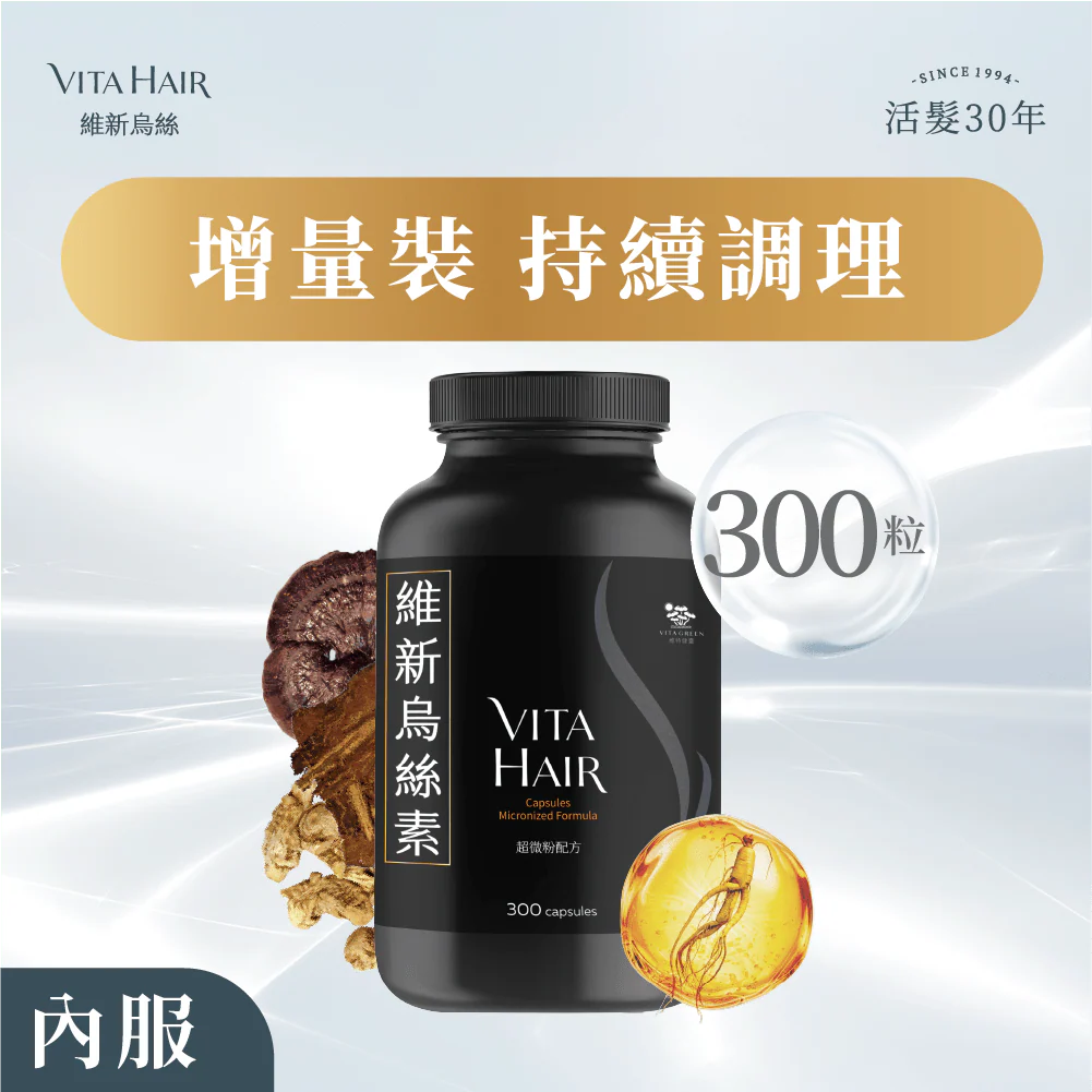 【增量裝】維新烏絲素 (超微粉配方) 300粒裝