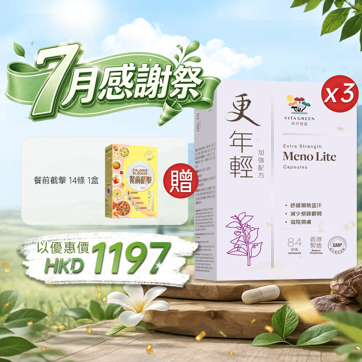 "Refreshing Gifts" Purchase Younger Formula 84 capsules (3 pieces) at a discounted price of HKD 1197 and receive Detox Slim 10 capsules (1 piece) as a free gift.