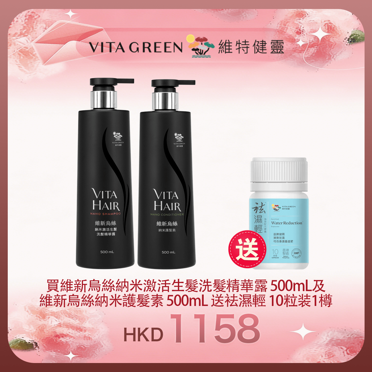 「女神節返場」買維新烏絲納米激活生髮洗髮精華露 500m及 維新烏絲納米護髮素 500mL 送 袪濕輕 10粒装1樽 - 維特健靈官方海外專賣店 Vita Green Official Global Shop