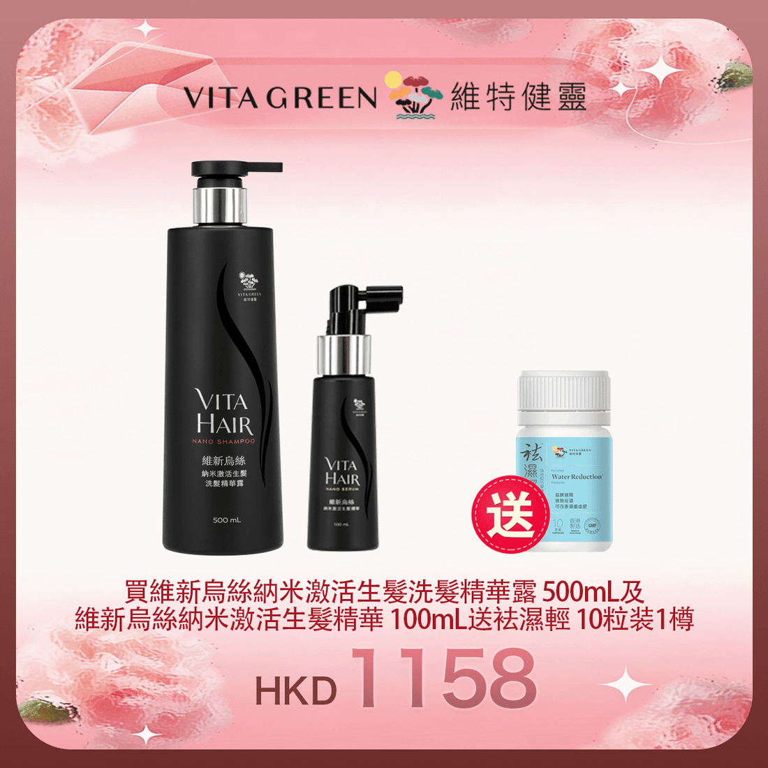 「女神節返場」買維新烏絲納米激活生髮洗髮精華露 500mL及 維新烏絲納米激活生髮精華 100mL 送 袪濕輕 10粒装1樽 - 維特健靈官方海外專賣店 Vita Green Official Global Shop