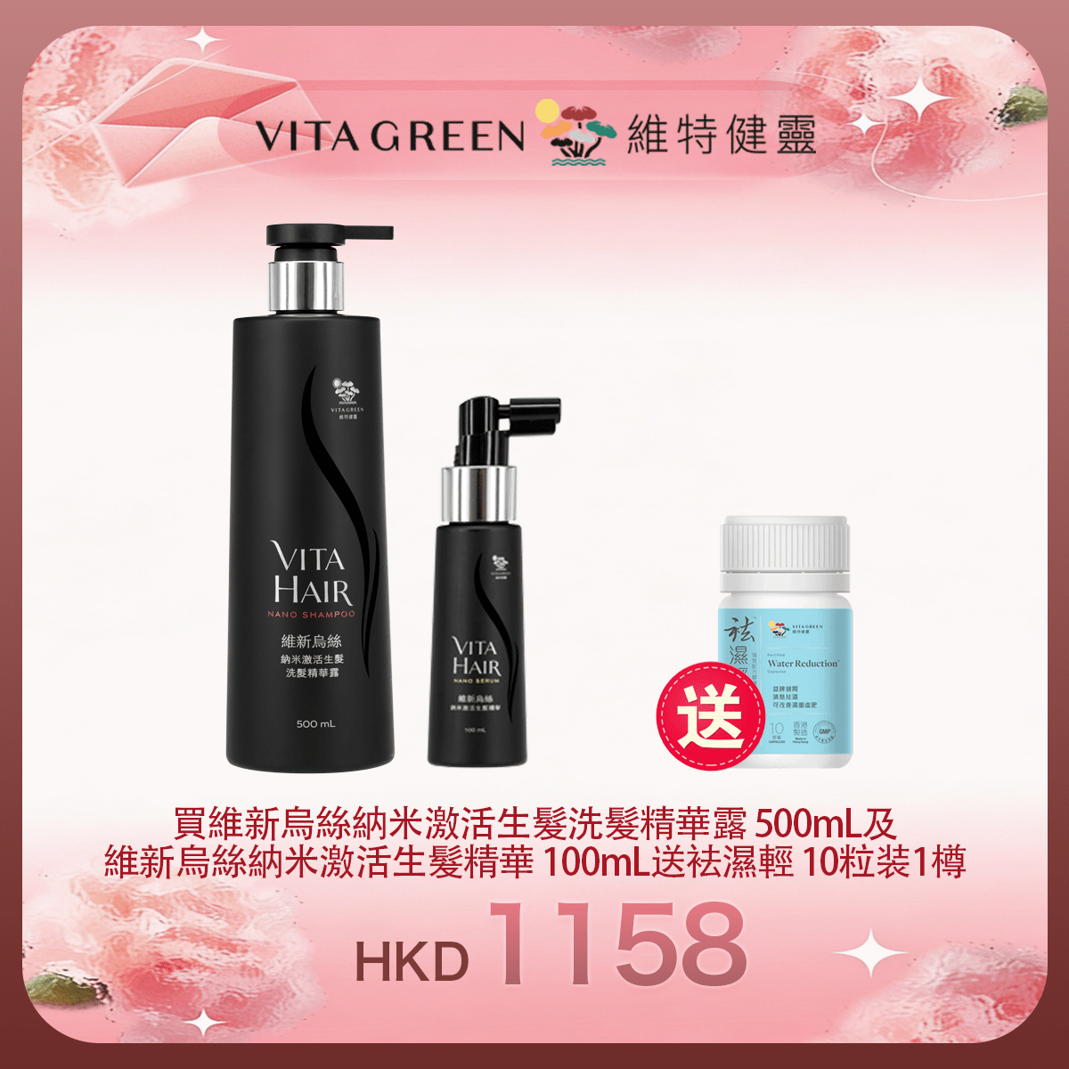 「女神節返場」買維新烏絲納米激活生髮洗髮精華露 500mL及 維新烏絲納米激活生髮精華 100mL 送 袪濕輕 10粒装1樽 - 維特健靈官方海外專賣店 Vita Green Official Global Shop