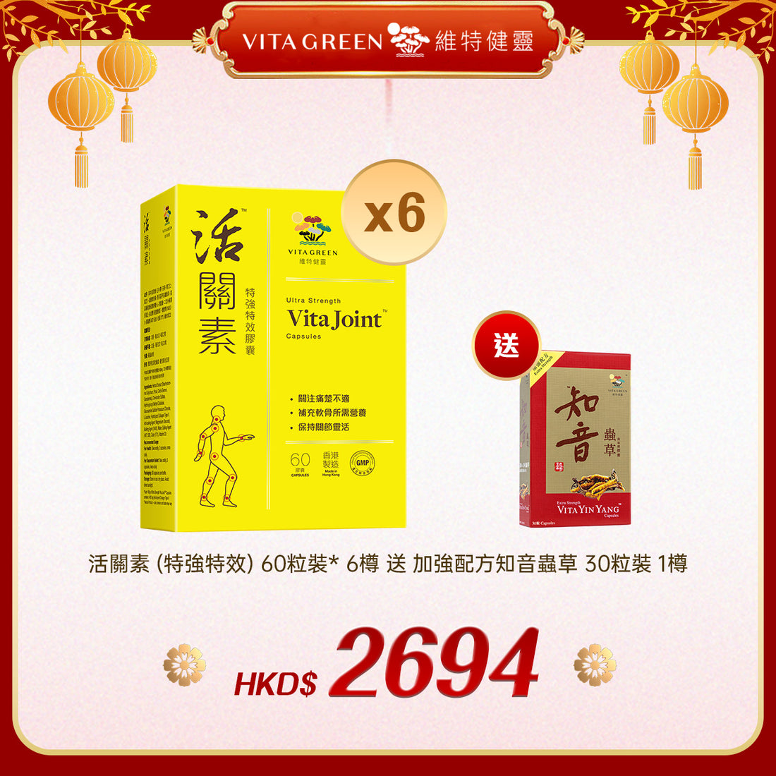 「禮選限定」買活關素 (特強特效) 60粒裝* 6樽 送 加強配方知音蟲草 30粒裝 1樽 - 維特健靈官方海外專賣店 Vita Green Official Global Shop