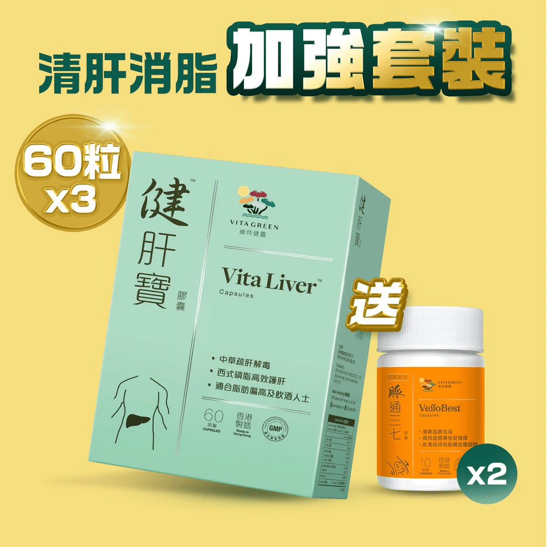 健肝寶 60粒裝 3盒 送 脈通三七10粒裝 2樽 - 維特健靈官方海外專賣店 Vita Green Official Global Shop