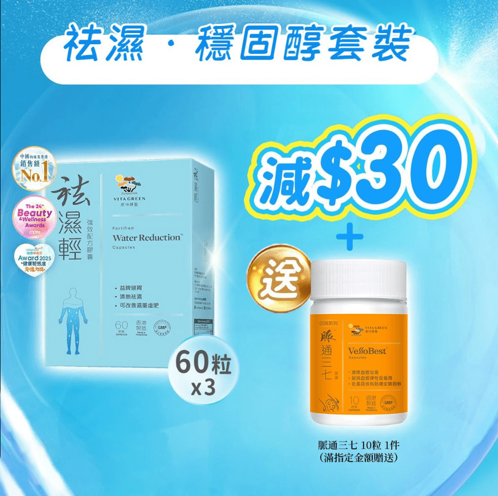 【袪濕·穩固醇套裝】袪濕輕(60粒裝) x 3盒 - 維特健靈官方海外專賣店 Vita Green Official Global Shop