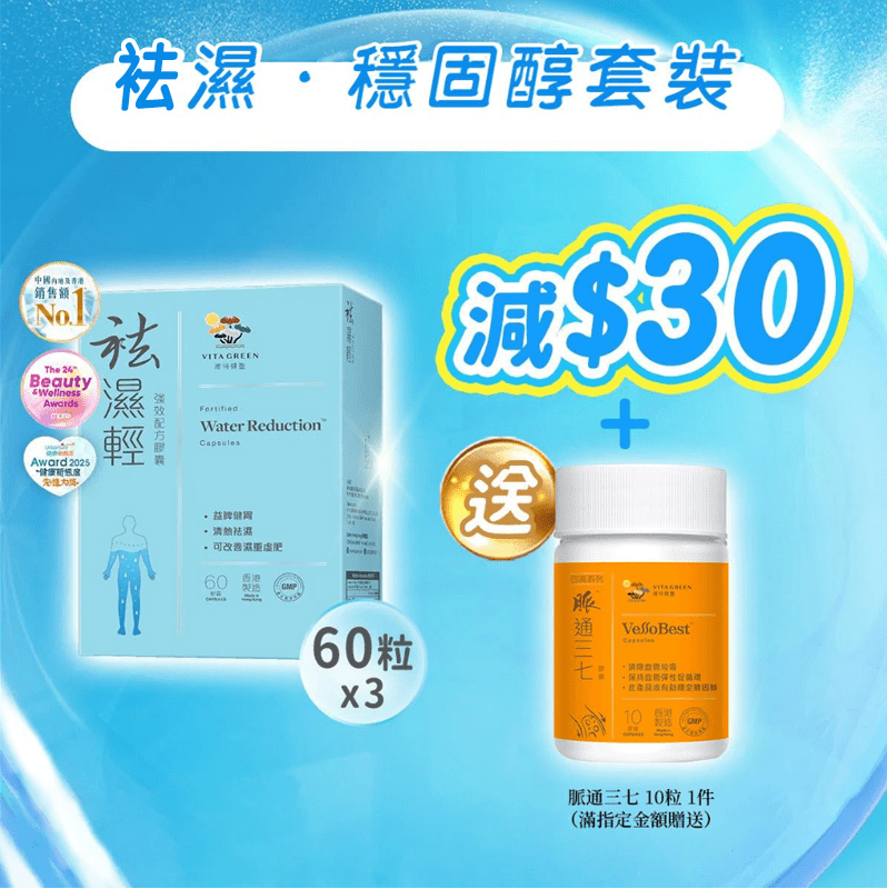 【袪濕·穩固醇套裝】袪濕輕(60粒裝) x 3盒 - 維特健靈官方海外專賣店 Vita Green Official Global Shop