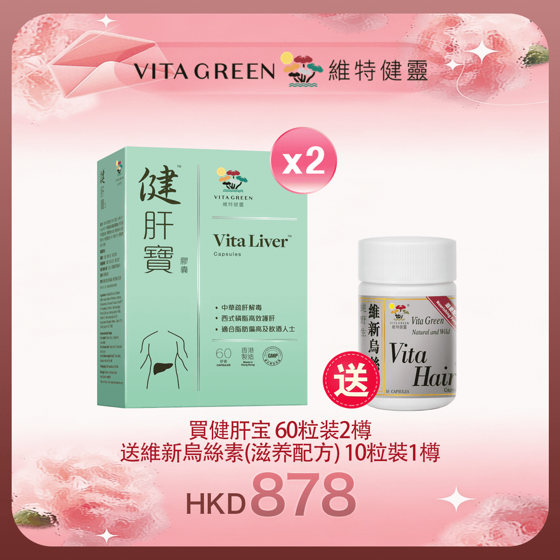 「女神節返場」買健肝宝 60粒装2樽 送 維新烏絲素(超微粉配方) 10粒裝1樽 - 維特健靈官方海外專賣店 Vita Green Official Global Shop