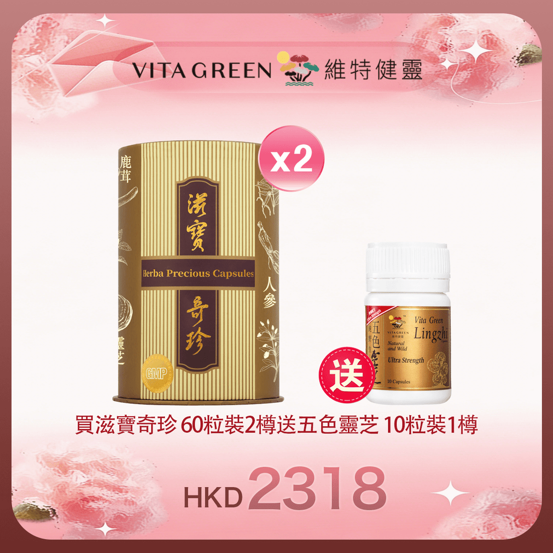 「女神節返場」買滋寶奇珍 60粒裝2件 送 五色靈芝 10粒裝1樽 - 維特健靈官方海外專賣店 Vita Green Official Global Shop