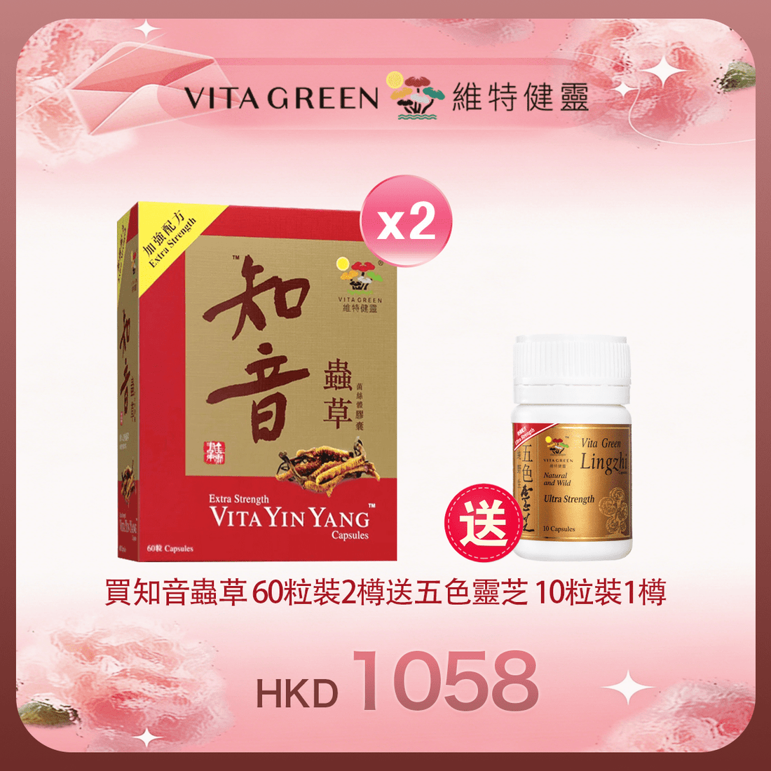 「女神節返場」買知音蟲草 60粒裝2樽 送 五色靈芝 10粒裝1樽 - 維特健靈官方海外專賣店 Vita Green Official Global Shop