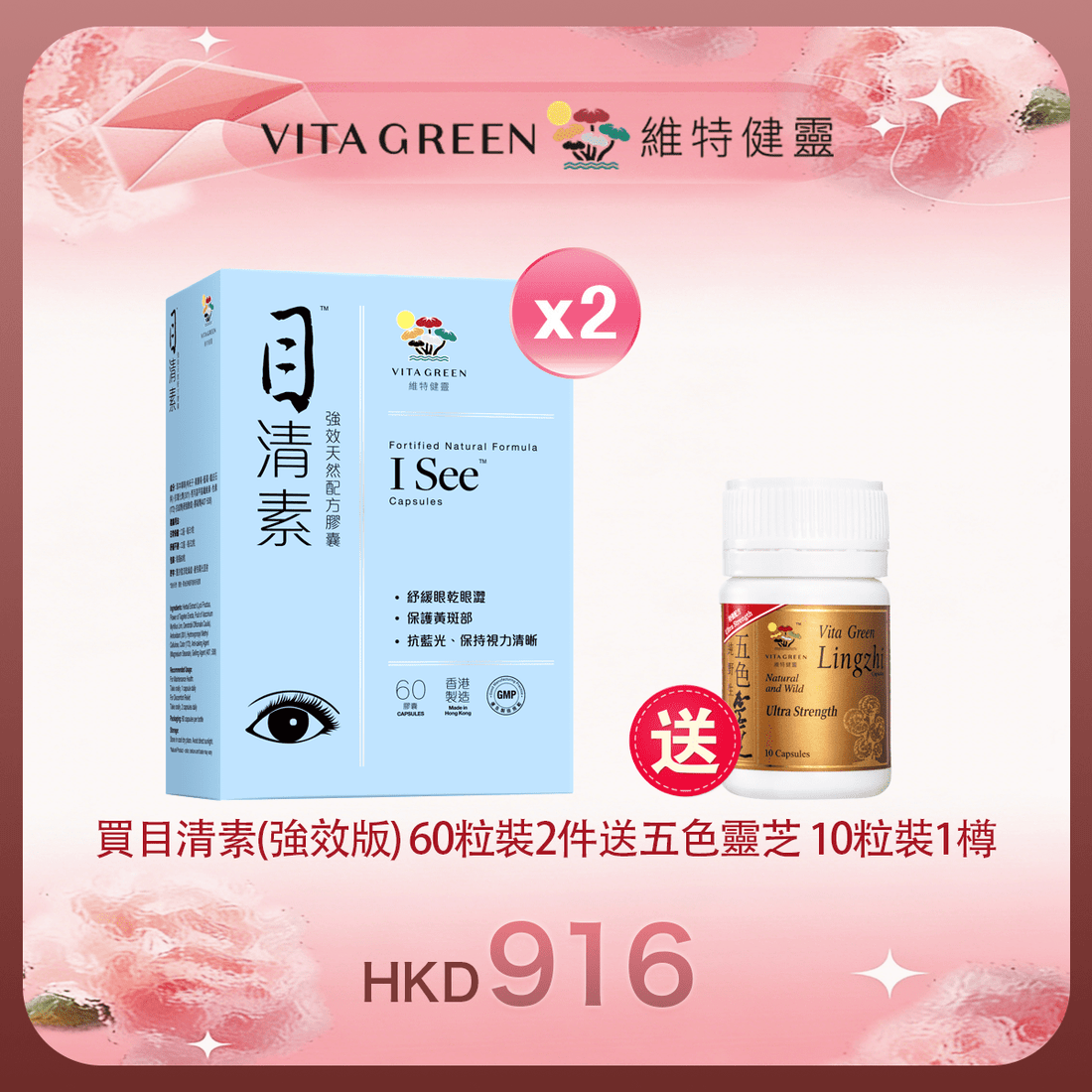 「女神節返場」買目清素(強效版) 60粒裝2件 送 五色靈芝 10粒裝1樽 - 維特健靈官方海外專賣店 Vita Green Official Global Shop