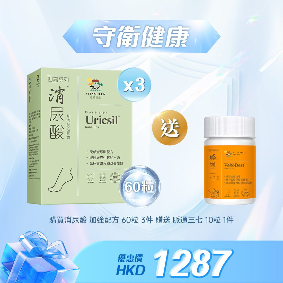 「守衛健康」買消尿酸 加強配方 60粒3件贈送脈通三七 10粒 1件 - 維特健靈官方海外專賣店 Vita Green Official Global Shop