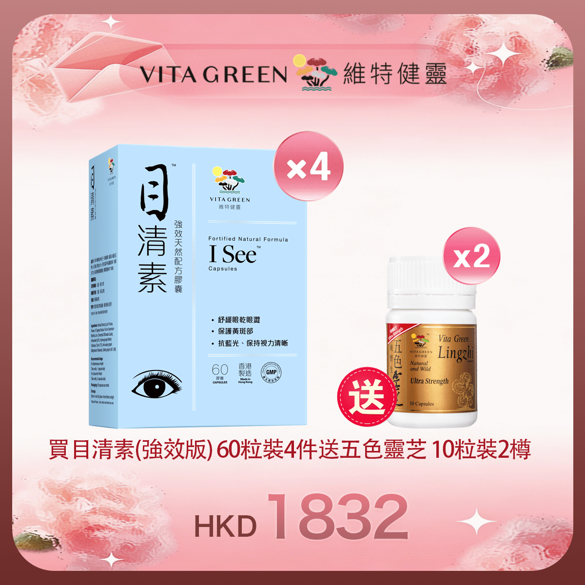 「女神節返場」買目清素(強效版) 60粒裝4件 送 五色靈芝 10粒裝2樽 - 維特健靈官方海外專賣店 Vita Green Official Global Shop
