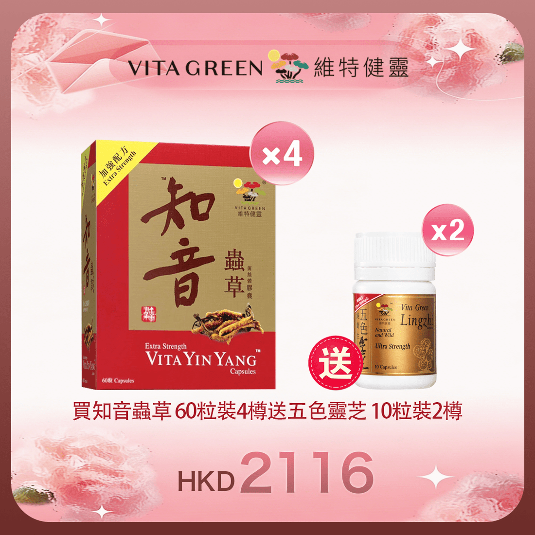 「女神節返場」買知音蟲草 60粒裝4樽 送 五色靈芝 10粒裝2樽 - 維特健靈官方海外專賣店 Vita Green Official Global Shop
