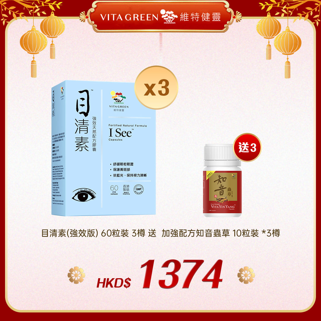 「禮選限定」買 目清素(強效版) 60粒裝 3樽 送 加強配方知音蟲草 10粒裝 *3樽 - 維特健靈官方海外專賣店 Vita Green Official Global Shop