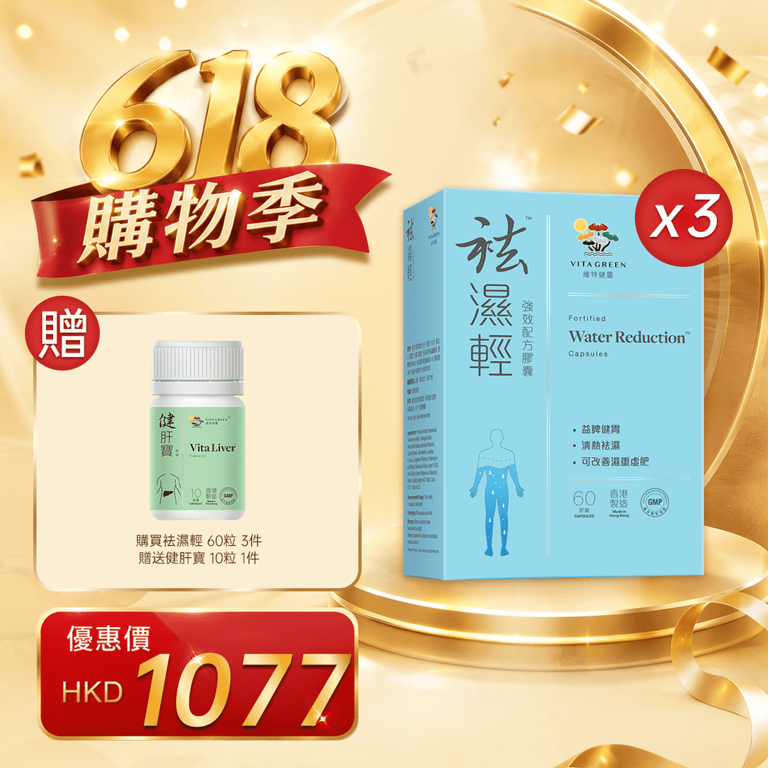 「618購物季」袪濕輕 60粒3件贈送健肝寶10粒 1件 - 維特健靈官方海外專賣店 Vita Green Official Global Shop