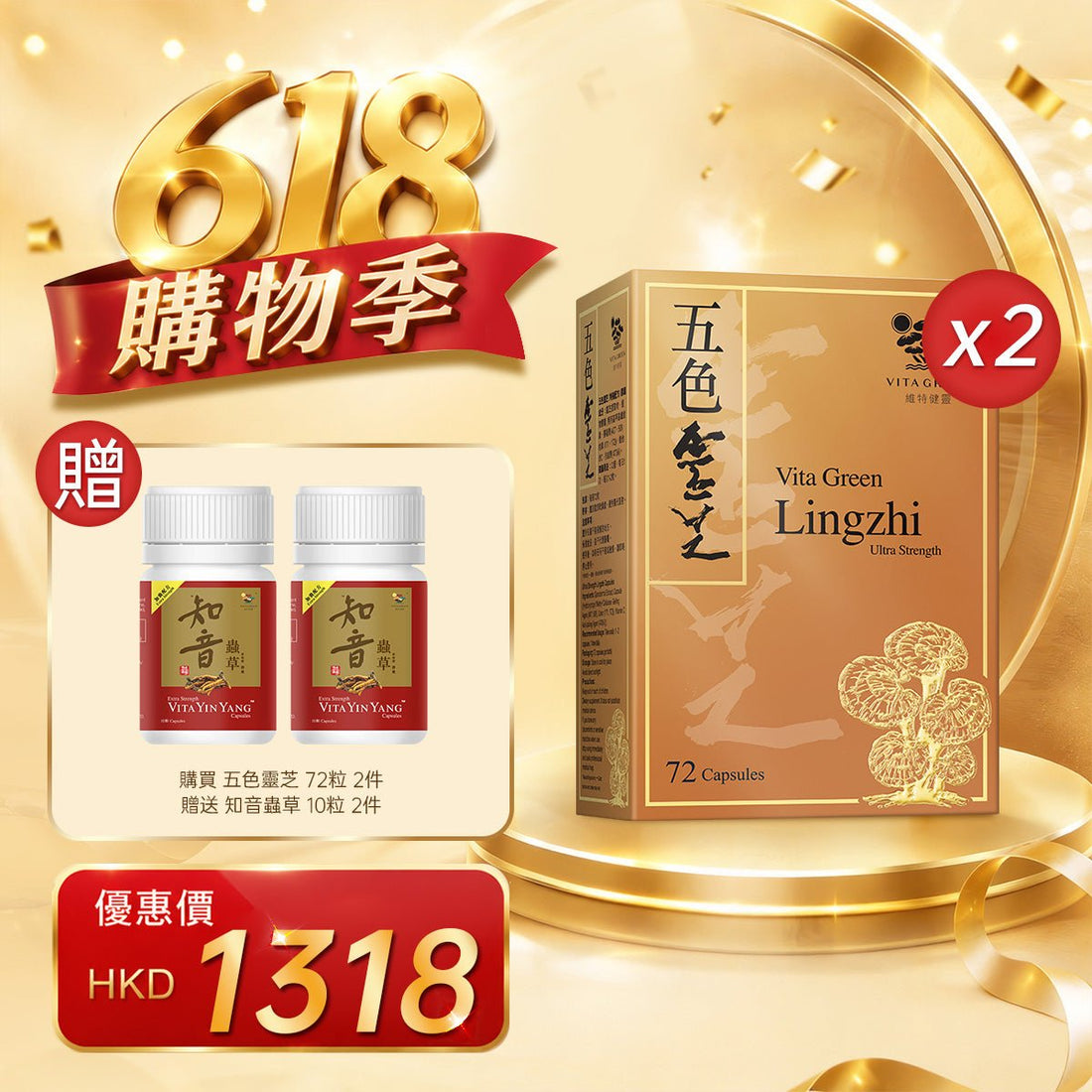 「618購物季」買五色靈芝 72粒2件贈送知音蟲草 10粒 2件 - 維特健靈官方海外專賣店 Vita Green Official Global Shop