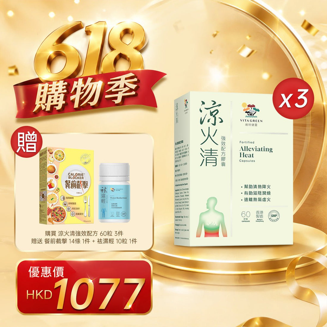 「618購物季」以優惠價HKD1077購買涼火清 強效配方 60 粒 3件 - 維特健靈官方海外專賣店 Vita Green Official Global Shop