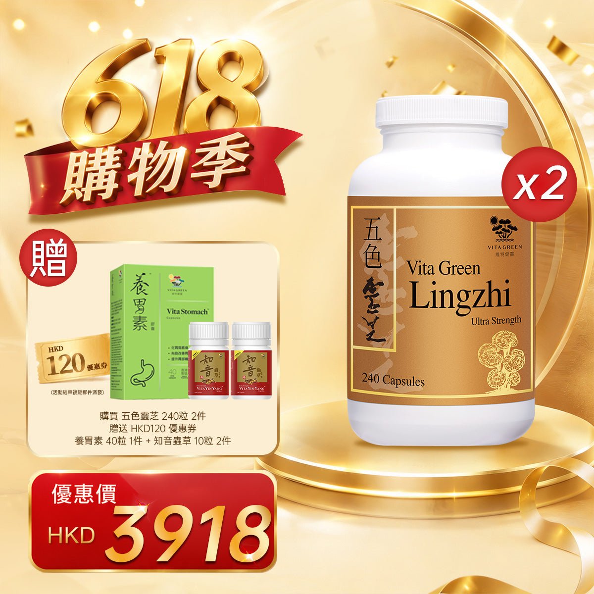 「618購物季」以優惠價HKD3918購買五色靈芝 240粒2件 - 維特健靈官方海外專賣店 Vita Green Official Global Shop