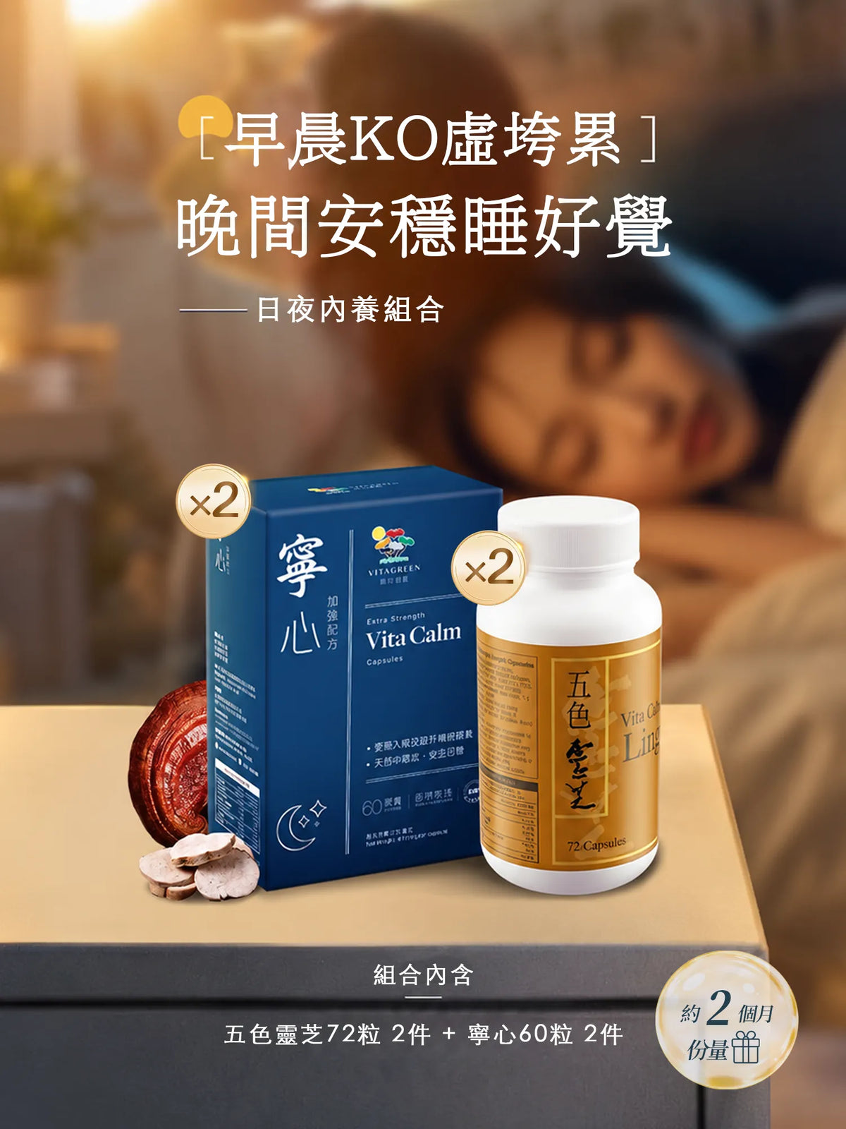 Ganoderma Lucidum 72 Capsules (1 Box) + SleepWell Formula 60 Capsules (1 Box)