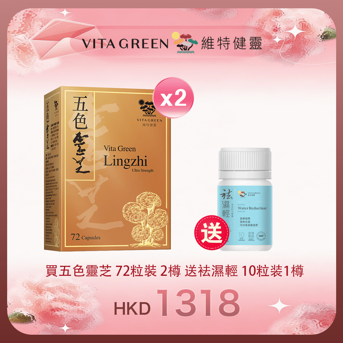 「女神節返場」買五色靈芝 72粒裝2樽送袪濕輕 10粒装1樽 - 維特健靈官方海外專賣店 Vita Green Official Global Shop