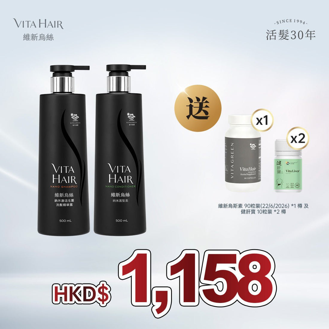 「限時激抵」維新烏絲素納米洗護套裝 贈送 維新烏絲素90粒裝 (22/6/2026) *1 樽 及 健肝寳 10粒裝 *2樽 - 維特健靈官方海外專賣店 Vita Green Official Global Shop