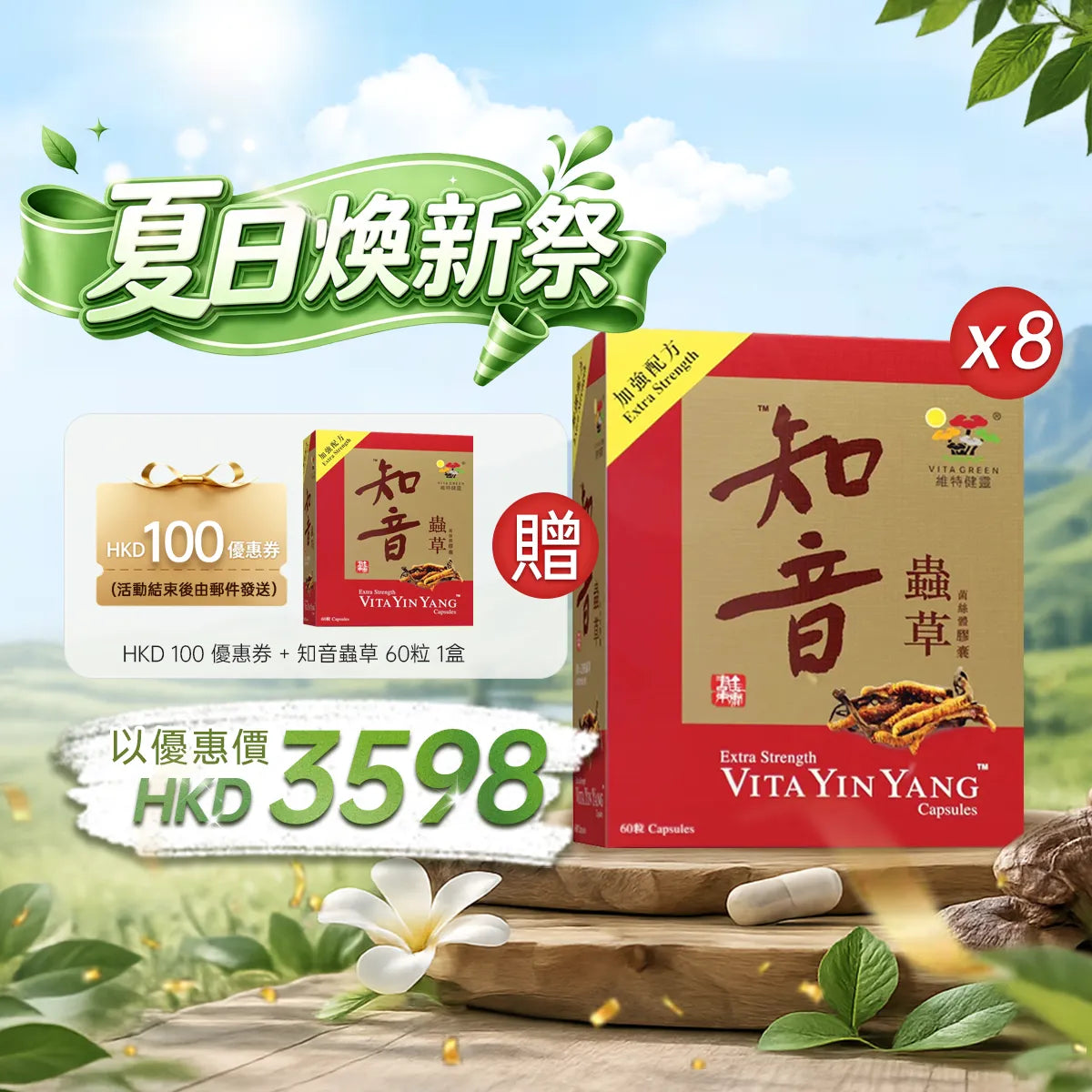【夏日煥新祭】以優惠價HKD3598購買知音蟲草60粒8盒