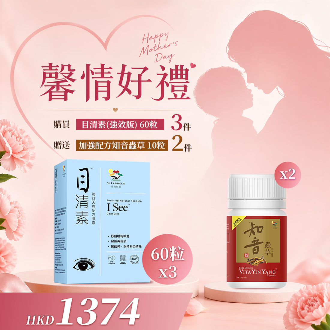 「馨情好禮」以優惠價 $1374 買 目清素(強效版) 60粒 3件 送 知音蟲草 10粒 2件 - 維特健靈官方海外專賣店 Vita Green Official Global Shop