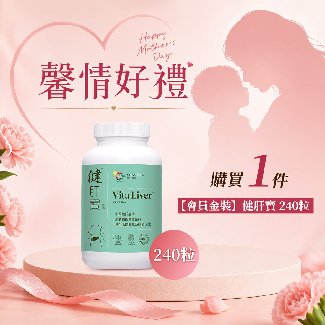 「馨情好禮」以優惠價HKD1599購買【會員金裝】健肝寶 240粒1件 - 維特健靈官方海外專賣店 Vita Green Official Global Shop