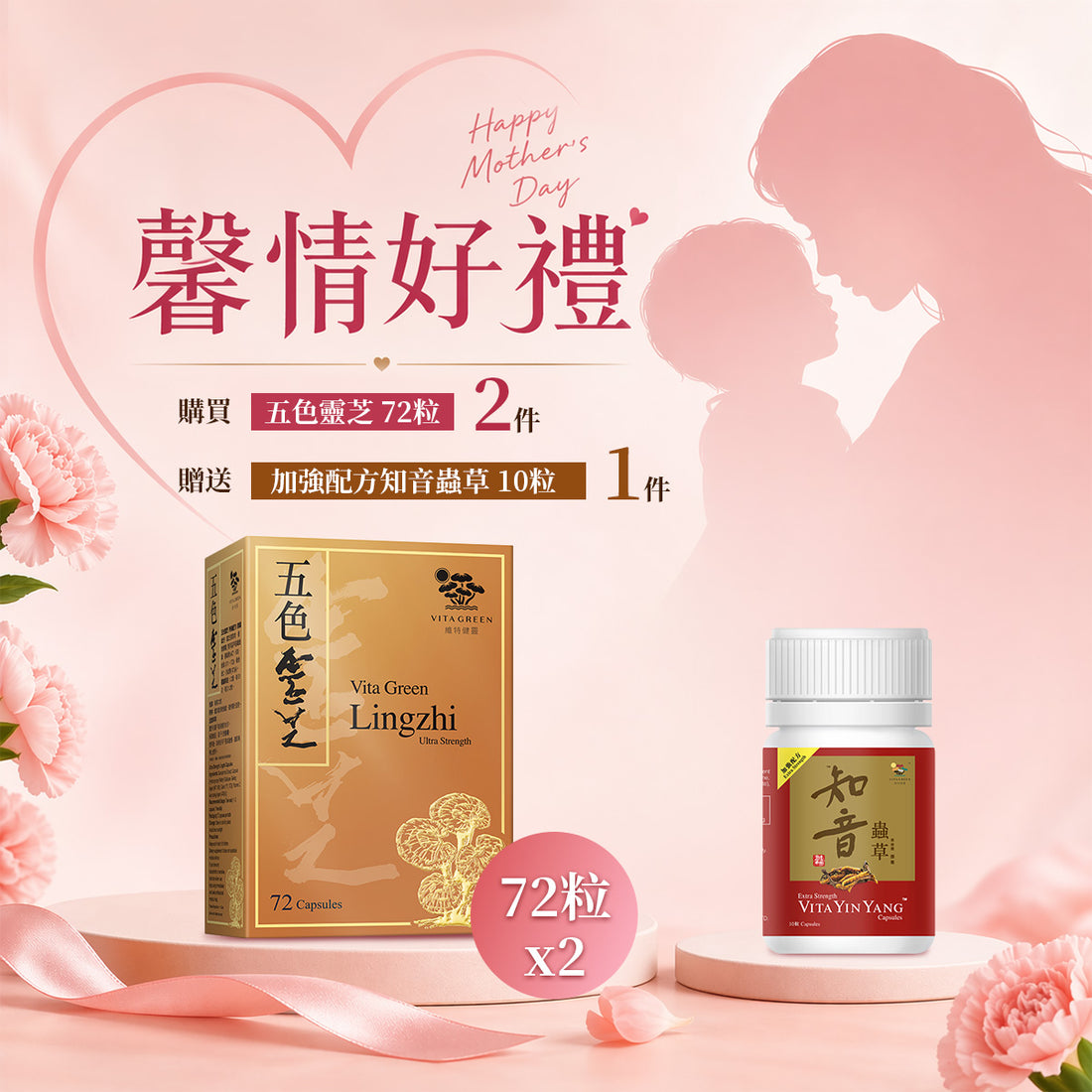 「馨情好禮」以優惠價 HKD 1318購買五色靈芝 72粒2件贈送加強配方知音蟲草 10粒 一件 - 維特健靈官方海外專賣店 Vita Green Official Global Shop