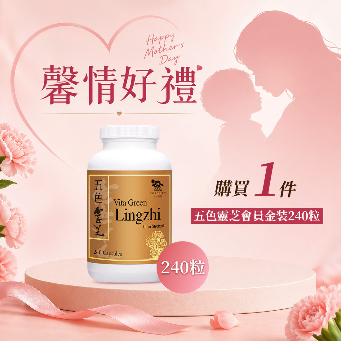 「馨情好禮」以優惠價HKD1959購買五色靈芝 會員金裝 240粒1件 - 維特健靈官方海外專賣店 Vita Green Official Global Shop