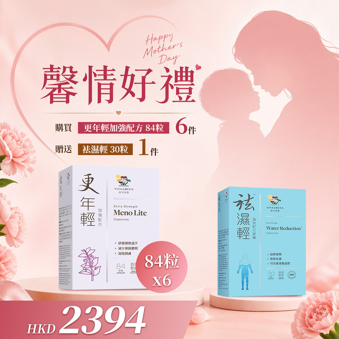 「馨情好禮」以優惠價2394購買更年輕 加強配方84粒6件贈送袪濕輕 30粒 一件 - 維特健靈官方海外專賣店 Vita Green Official Global Shop