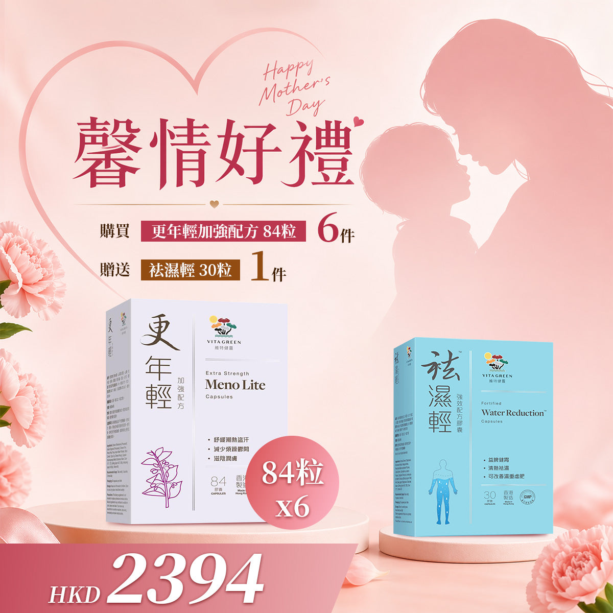 「馨情好禮」以優惠價HKD 2394購買更年輕 加強配方84粒6件贈送袪濕輕 30粒 一件 - 維特健靈官方海外專賣店 Vita Green Official Global Shop