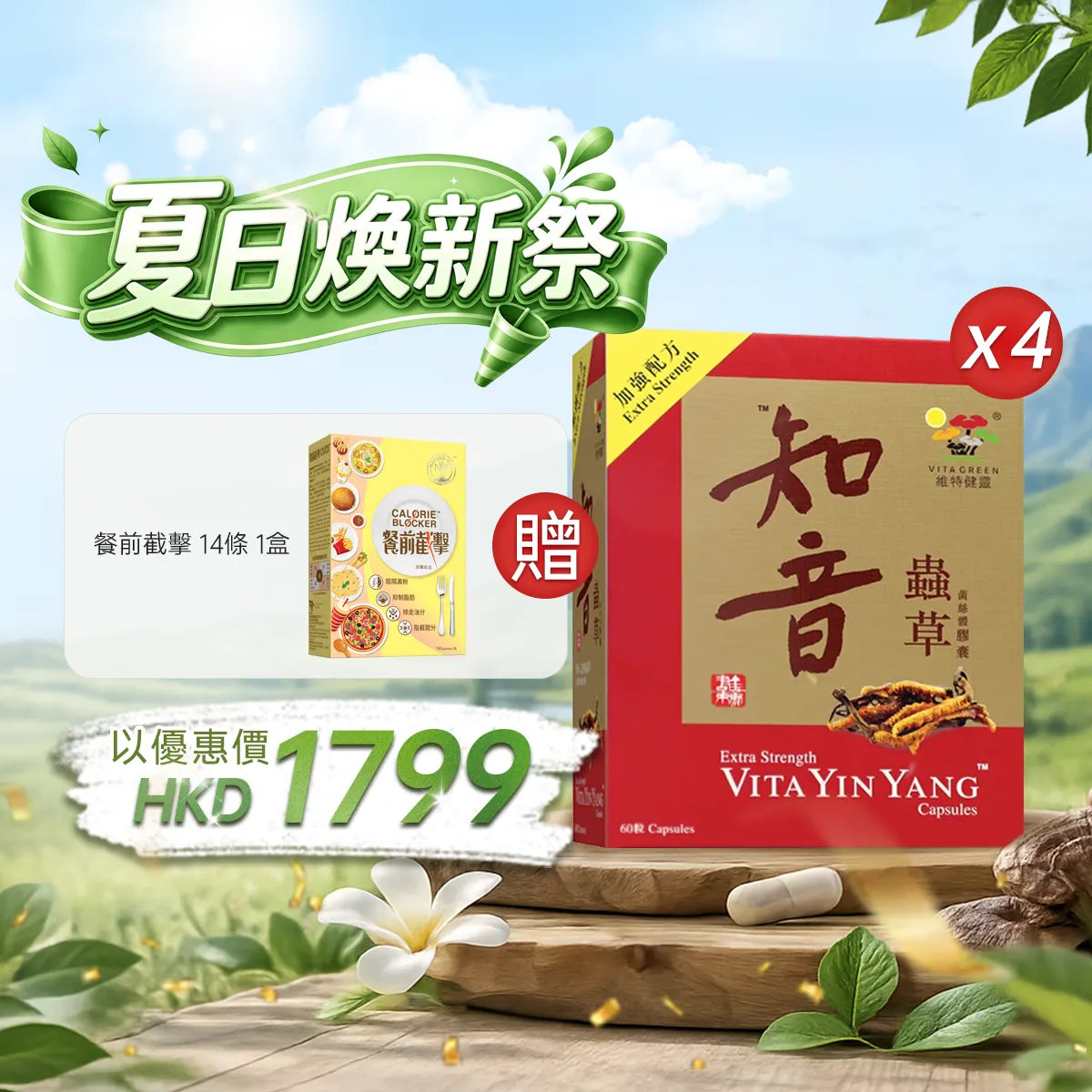 【夏日煥新祭】以優惠價HKD1799購買知音蟲草60粒4盒