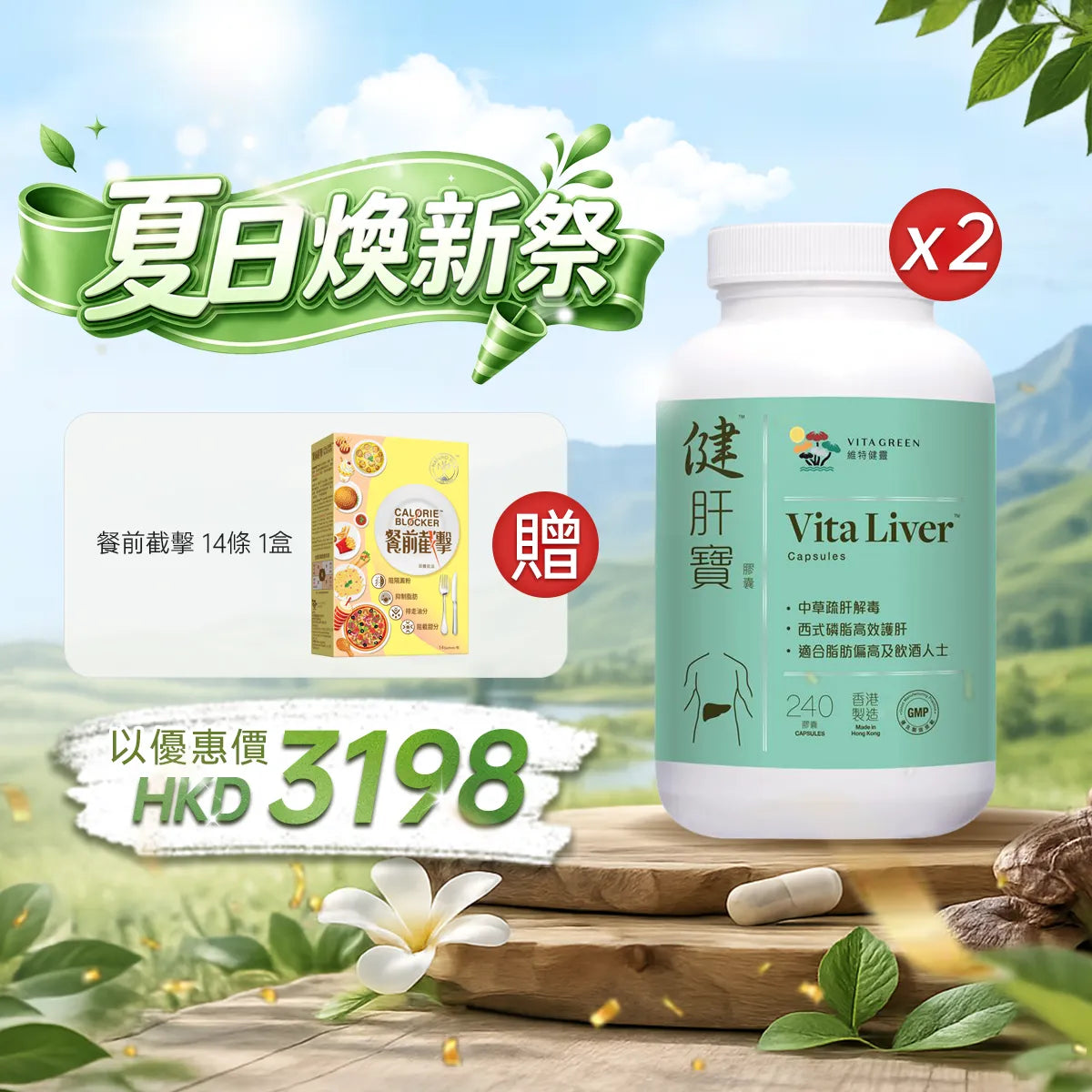 【夏日煥新祭】以優惠價HKD3198買健肝寶240粒2盒