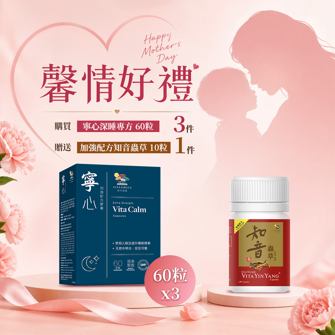 「馨情好禮」以優惠價 $1197 買 寧心 深睡專方 60粒裝 3件 送 知音蟲草 10粒裝 1件 - 維特健靈官方海外專賣店 Vita Green Official Global Shop