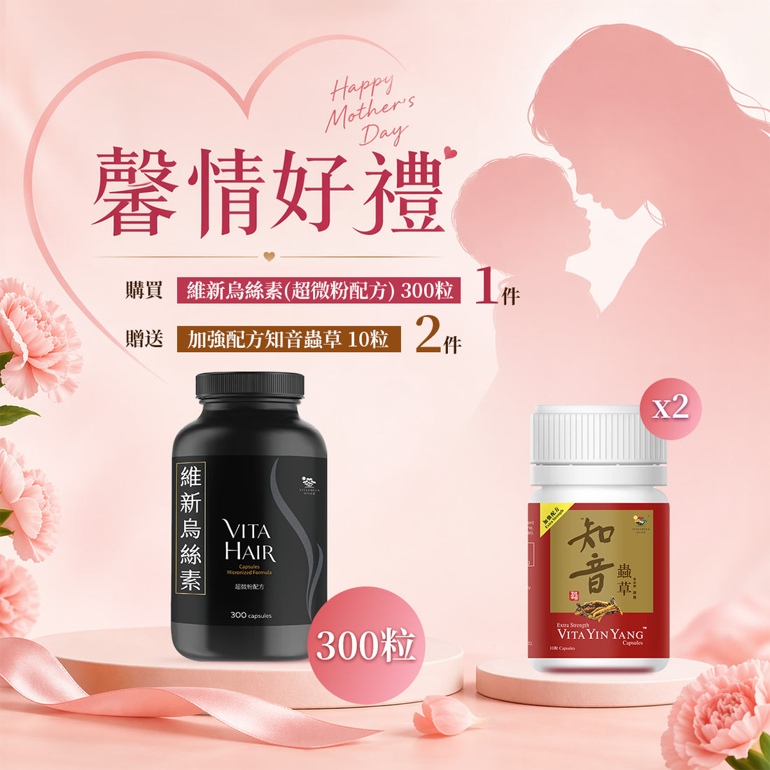 「馨情好禮」以優惠價HKD1598購買維新烏絲素(超微粉配方) 300粒1件&