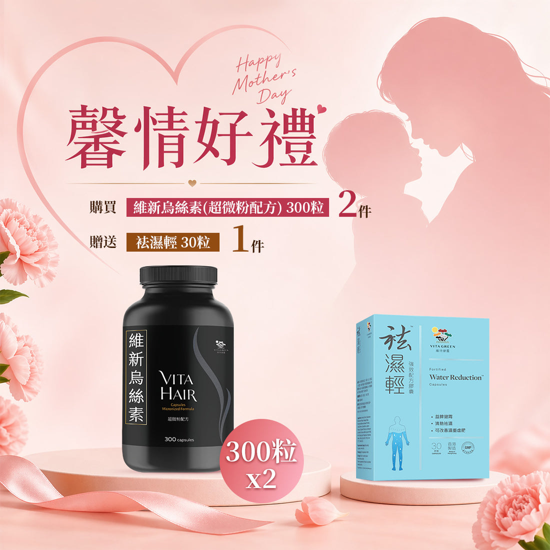 「馨情好禮」以優惠價HKD3196購買維新烏絲素(超微粉配方) 300粒2件贈送袪濕輕 30粒 1件 - 維特健靈官方海外專賣店 Vita Green Official Global Shop