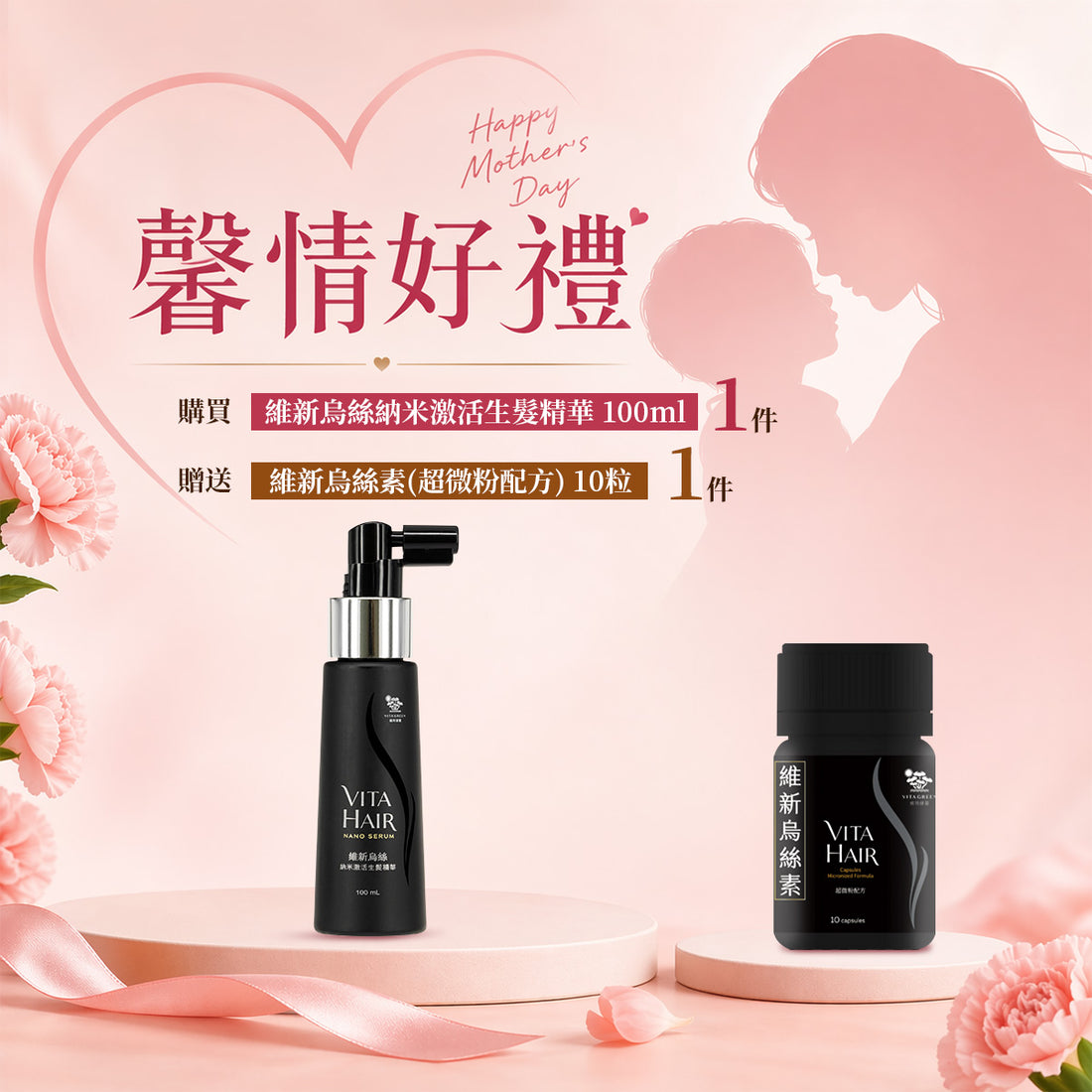 「馨情好禮」以優惠價 HKD579 買 維新烏絲納米激活生髮精華 100ml 1件&