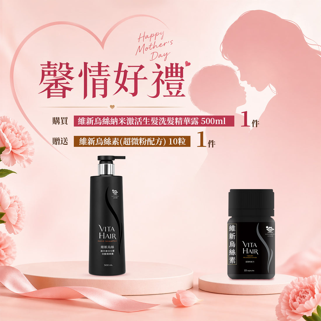 「馨情好禮」以優惠價 HKD579 買 維新烏絲納米激活生髮洗髮精華露 500ml 1件 送 維新烏絲素(超微粉配方) 10粒 1件 - 維特健靈官方海外專賣店 Vita Green Official Global Shop