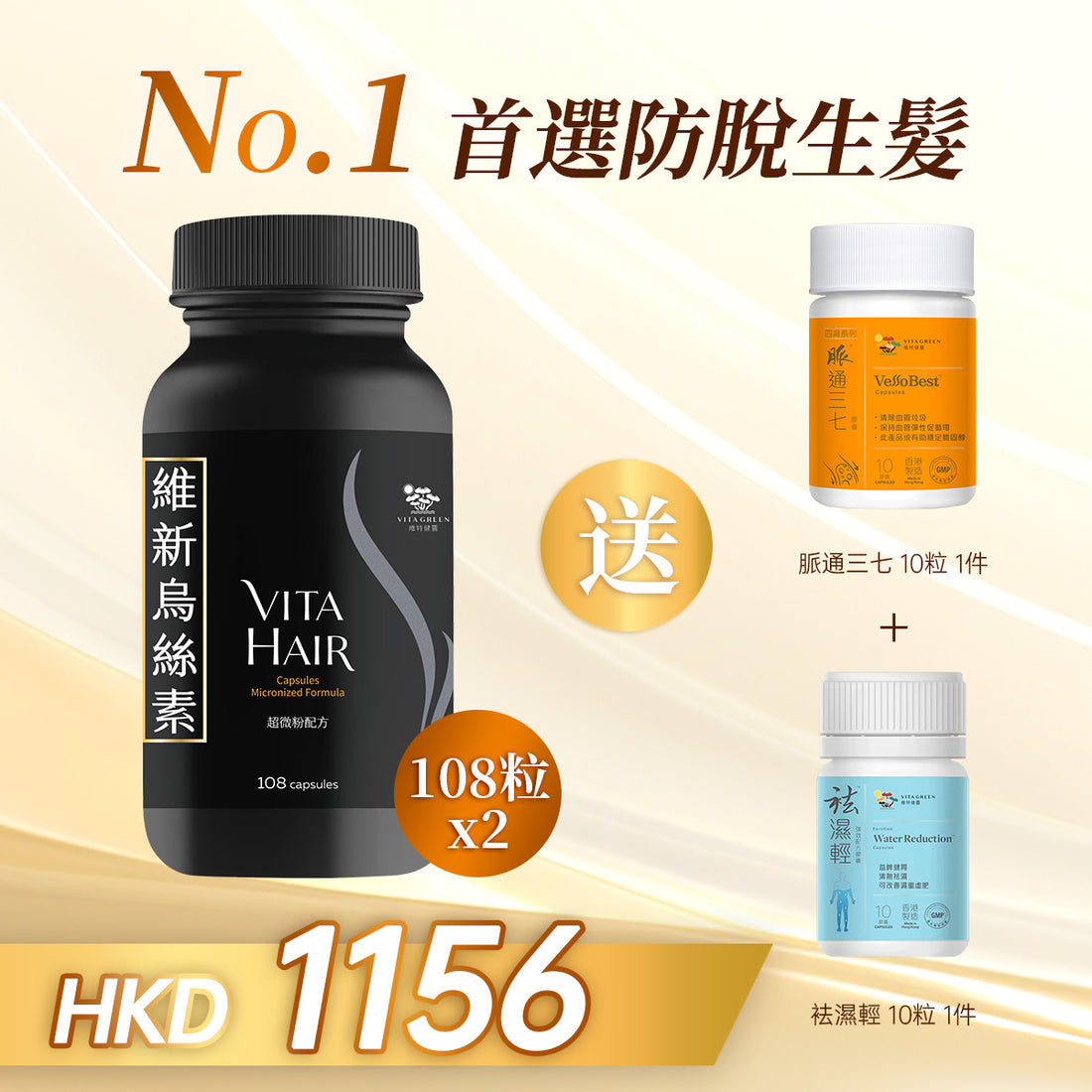 「四月特惠」以優惠價HKD1156購買維新烏絲素(超微粉配方) 108粒2件贈送脈通三七 10粒 一件 以及 袪濕輕 10粒 一件 - 維特健靈官方海外專賣店 Vita Green Official Global Shop