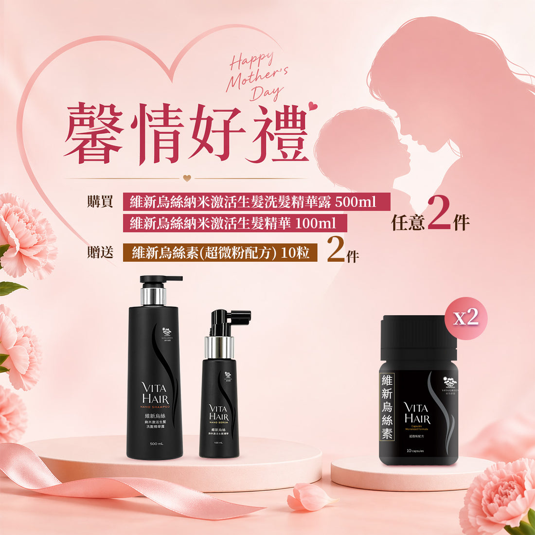 「馨情好禮」以優惠價 HKD999 買 維新烏絲納米激活生髮精華 100ml 或 維新烏絲納米激活生髮洗髮精華露 500ml 任何 2件&