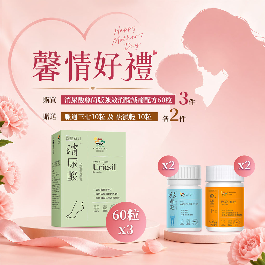 「馨情好禮」以優惠價 HKD1287 買 消尿酸 尊尚版 強效消酸減痛配方 60粒 3件 送 脈通三七 10粒 x 2件 及袪濕輕 10粒 x2件 - 維特健靈官方海外專賣店 Vita Green Official Global Shop