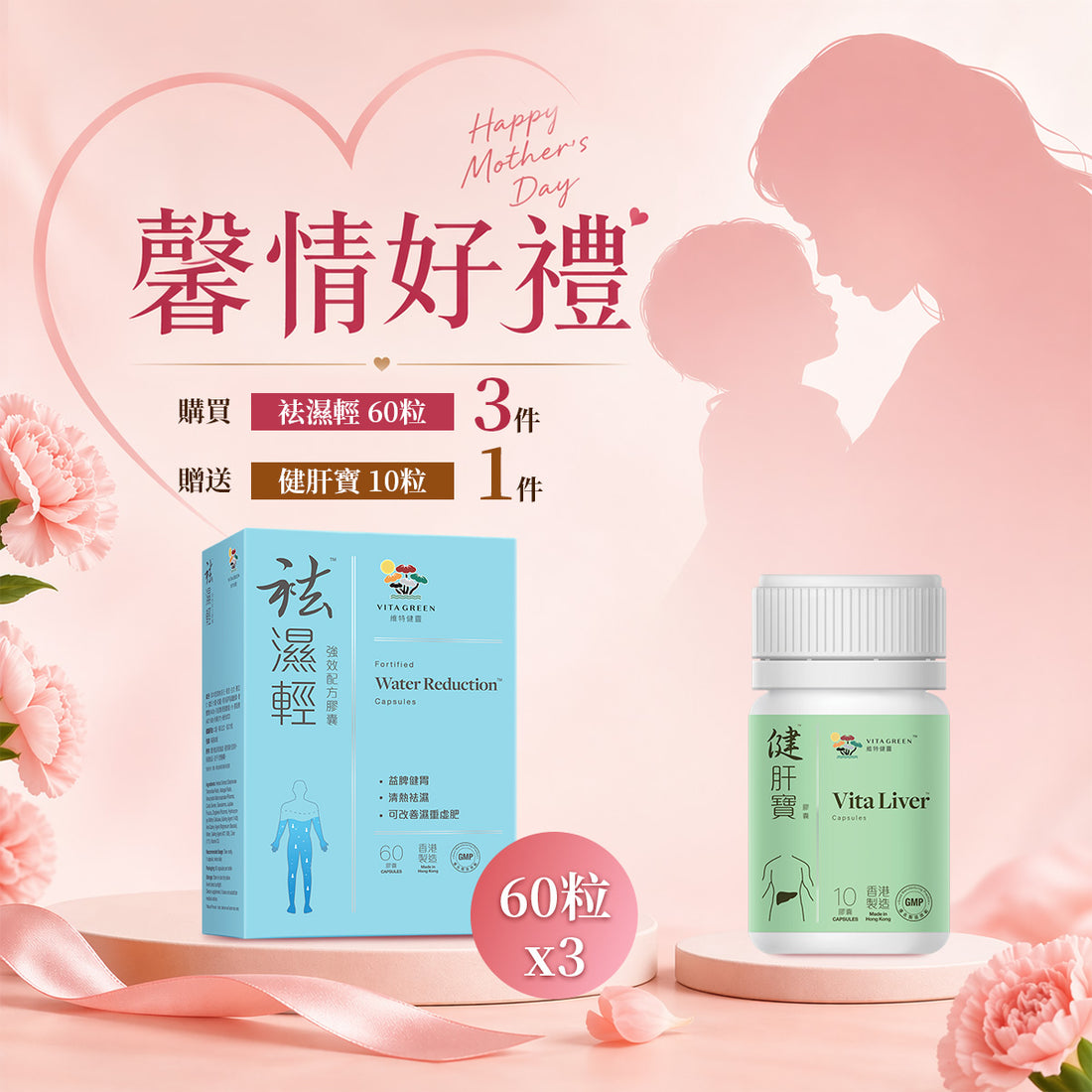 「馨情好禮」以優惠價HKD1077購買袪濕輕 60粒3件贈送健肝寶 10粒 一件 - 維特健靈官方海外專賣店 Vita Green Official Global Shop
